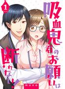 【1-5セット】吸血鬼君のお願いは断れない！(コミックおじぎ)