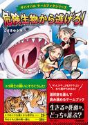 サバイバル ゲームブックシリーズ 危険生物から逃げろ！(サバイバル ゲームブックシリーズ)