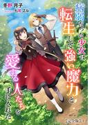 【全1-2セット】病弱だった少女は転生して強い魔力と愛する人たちを手に入れた【完全版】(アマゾナイトノベルズ)