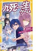 九死一生ゲーム　海妖襲来！　濃霧の東京湾岸サバイバル(集英社みらい文庫)