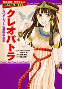 クレオパトラ（学習まんが　世界の伝記NEXT）(集英社児童書)