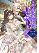 【電子オリジナル】王子様は淫魔の取り替えっ子でした　貞淑な令嬢をダメにするニョロの誘惑【イラスト付き完全版】(シフォン文庫)