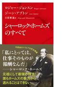 シャーロック・ホームズのすべて（インターナショナル新書）(集英社インターナショナル)