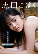 志田こはく　海街の放課後