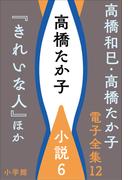 高橋和巳・高橋たか子 電子全集 第12巻 高橋たか子 小説6『きれいな人』ほか(高橋和巳・高橋たか子 電子全集)