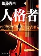 人格者(中公文庫)