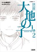 マンガ大地の子　２(文春e-book)