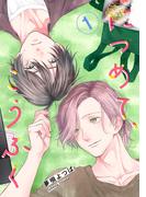 につめて、こうふく【単話】1(mimosa)