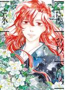 極彩の家（９）(WINGS COMICS(ウィングスコミックス))