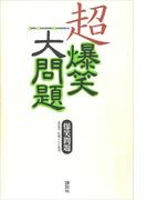 超爆笑大問題
