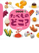 どこミニ　たべもの　どこ？(講談社の幼児えほん)