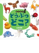 どこミニ　どうぶつ　どこ？(講談社の幼児えほん)
