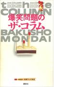 爆笑問題のザ・コラム