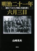 明治二十一年六月三日　鴎外「ベルリン写真」の謎を解く