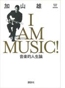 Ｉ　ＡＭ　ＭＵＳＩＣ　音楽的人生論