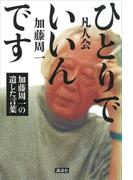 ひとりでいいんです　―加藤周一の遺した言葉