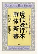 現代流行本解体新書