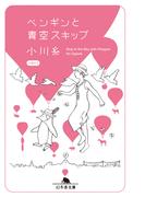 ペンギンと青空スキップ(幻冬舎文庫)
