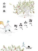 海へ、山へ、森へ、町へ(幻冬舎文庫)