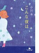 こんな夜は(幻冬舎文庫)