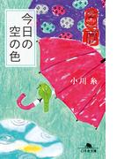 今日の空の色(幻冬舎文庫)