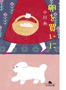 卵を買いに(幻冬舎文庫)