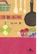 洋食 小川(幻冬舎文庫)