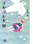 ぷかぷか天国(幻冬舎文庫)