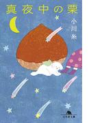 真夜中の栗(幻冬舎文庫)