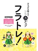 フラトレ！ カラダを整えてフラ力アップ