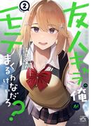 友人キャラの俺がモテまくるわけないだろ？（２）【イラスト特典付】(4コマKINGSぱれっとコミックス)