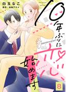 10年ぶりに恋、始めます８(ゆめ☆こみ)