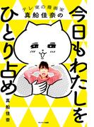 今日もわたしをひとり占め