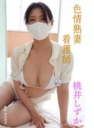 色情熟妻看護師　桃井しずか(解禁お宝写真集)