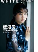 飯沼愛　ＷＨＩＴＥ　ｇｒａｐｈ　デジタル写真集