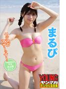 まるぴ　ヤンマガアザーっす！＜ＹＭ２０２２年１９号未公開カット＞　ヤンマガデジタル写真集(ヤンマガデジタル写真集)