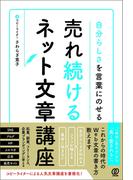 自分らしさを言葉にのせる 売れ続けるネット文章講座