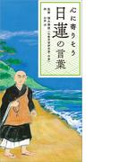 心に寄りそう日蓮の言葉