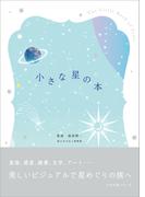 小さな星の本