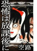 恐怖は放課後に