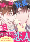 推し似の社長に迫られてます!?【電子単行本版】４(Blue&)
