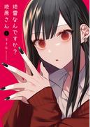 地雷なんですか？地原さん（１）(GANMA!)