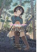 ガールズ＆パンツァー　樅の木と鉄の羽の魔女　下(MFC)