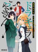 ドラキュラやきん！　３(MFコミックス アライブシリーズ)