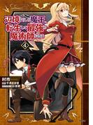 辺境ぐらしの魔王、転生して最強の魔術師になる　４(MFC)