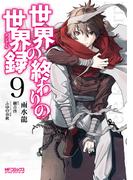 世界の終わりの世界録　９(MFコミックス アライブシリーズ)