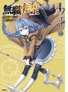 無職転生 ～ロキシーだって本気です～ 10(MFC)