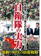 中国軍・ロシア軍との比較で見えてくる　自衛隊の実力
