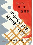 あの人たちが本を焼いた日　ジーン・リース短篇集