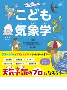 こども気象学